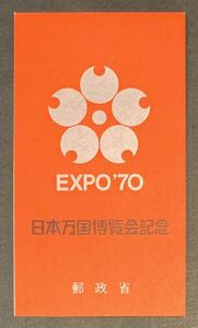 ●【新品】【未使用】切手帳　日本万国博覧会記念　EXPO’70　第2次「銀」　匿名配送