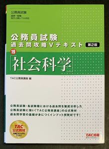 ●【中古】【美品】本　公務員試験　過去問攻略Vテキスト19 社会科学　第2版　TAC公務員講座　編　2020年4月20日 第2版第1刷発行　TAC出版