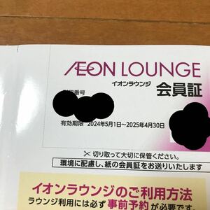 ★最新 匿名配送無料 男性名義 イオンラウンジ会員証 1枚 2025年4月30日★