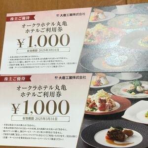 ★最新 匿名配送無料 大倉工業 株主優待 オークラホテル丸亀食事券 2000円分(1000円券x2枚) 2025/3/31迄