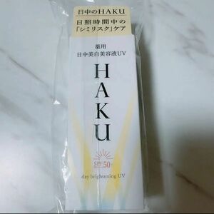 資生堂 HAKU 美白　ブライトニングUV 日中用日焼け止め　美容液　SPF50