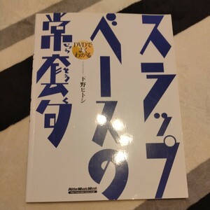 【中古楽譜】ベース教則本 / スラップベースの常套句 / エレキベース 