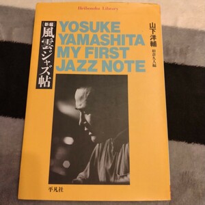 【中古】風雲ジャズ帖 / 山下洋輔