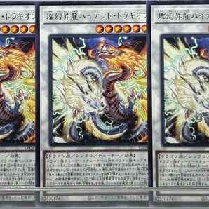 B28 遊戯王 燦幻昇龍バイデント・ドラギオン×3