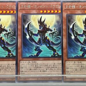 B20 遊戯王 月牙龍－クレセント・ドラゴン×3