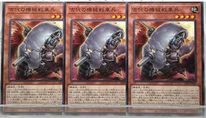 B4 遊戯王古代の機械戦車兵 ×3