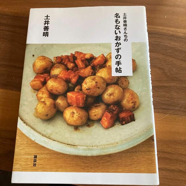 土井善晴さんちの名もないおかずの手帖