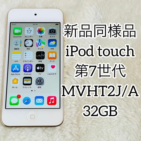 【新品同様品】iPod touch 第7世代 MVHT2J/A 32GB