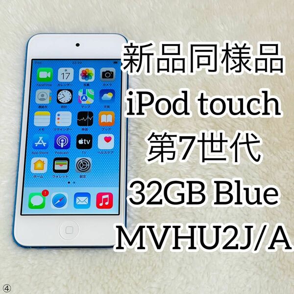 【新品同様品】iPod touch 第7世代 32GB ブルー MVHU2J/A