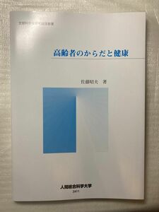 高齢者のからだと健康 人間総合科学大学