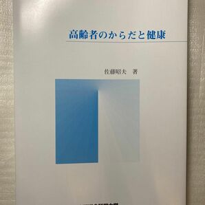 高齢者のからだと健康 人間総合科学大学