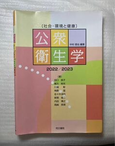 公衆衛生学　社会・環境と健康　２０２２／２０２３ 中村信也／編著