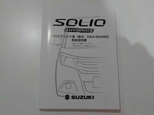 スズキ ソリオハイブリッド ソリオ MA46S 取扱説明書 取説 平成28年11月登録車両 2016年登録 印刷 2016年11月 99011-81PR2 送料無料!!