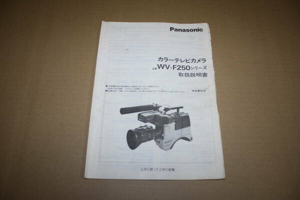 送料無料！　取扱説明書　　Panasonic　WV-F250