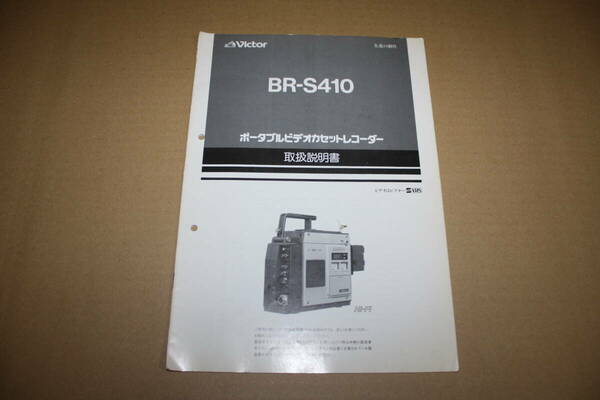 送料無料！　取扱説明書　Victor　BR-S410　