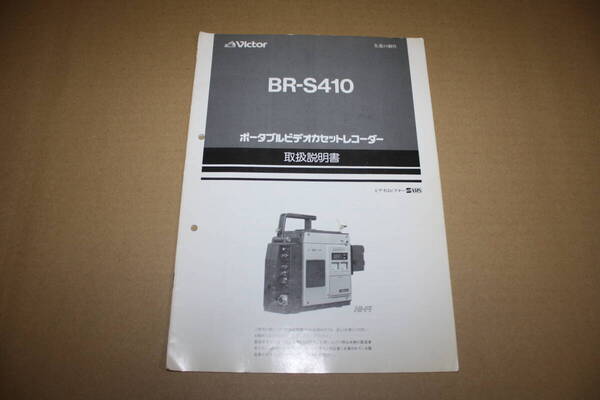送料無料! 取扱説明書 Victor BR-S410