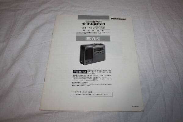 送料無料! 取扱説明書 Panasonic AG-7450A