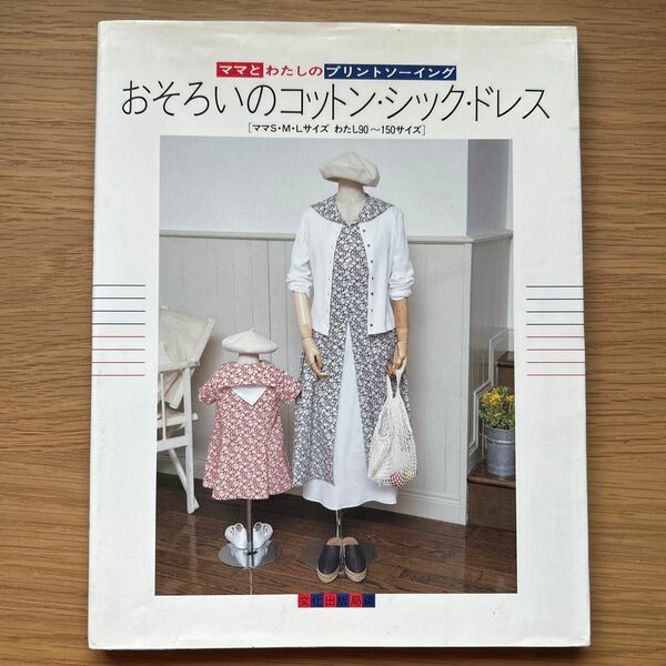 おそろいのコットン・シック・ドレス　「ママＳ・Ｍ・Ｌサイズ　わたし90〜150サイズ」
