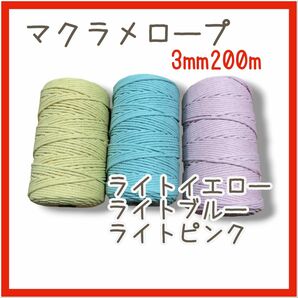 マクラメロープ 手芸 ハンドメイド 3mm200m ライトイエロー ライトブルー ライトピンク