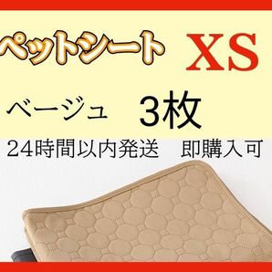 洗える シート トイレシート ペット 3枚 XSベージュ エコ 洗濯可能 多用途 吸水