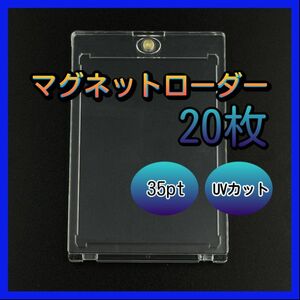 20枚 マグネットローダー35pt カード保管 移動便利 紫外線カット UVカット 