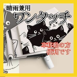 折りたたみ傘 自動開閉 晴雨兼用 UVカット 日傘 梅雨 車移動に便利 黒猫白猫 猫好き