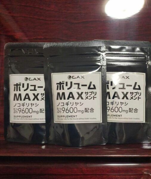 カックス　CAX　ボリューム　MAX　サプリ　ノコギリヤシ　9600mg　3個