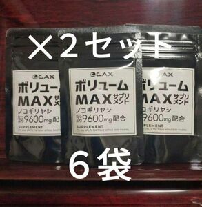 カックス　CAX　ボリューム　MAX　サプリ　ノコギリヤシ　9600mg　6個