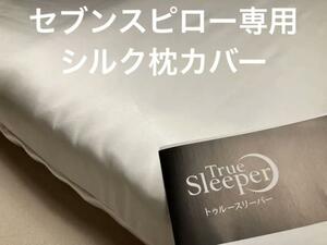 セブンスピロー ウルトラフィット シングル用 シルク 100% 枕カバー日本製　　トゥルースリーパー