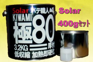 ４00ｇ小分けソーラー極みパテ８０　　厚付けパテ　　主剤４００ｇ＋硬化剤１０ｇ　..ポリパテ板金パテ鈑金パテ 低収縮タイプ