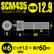 バイク用 鉄 SCM435／BFA特殊防錆コート 六角穴付 高強度 キャップボルト M6 x 長さ60mm 2本入 強度12.9 マットブラック超防錆加工_画像6