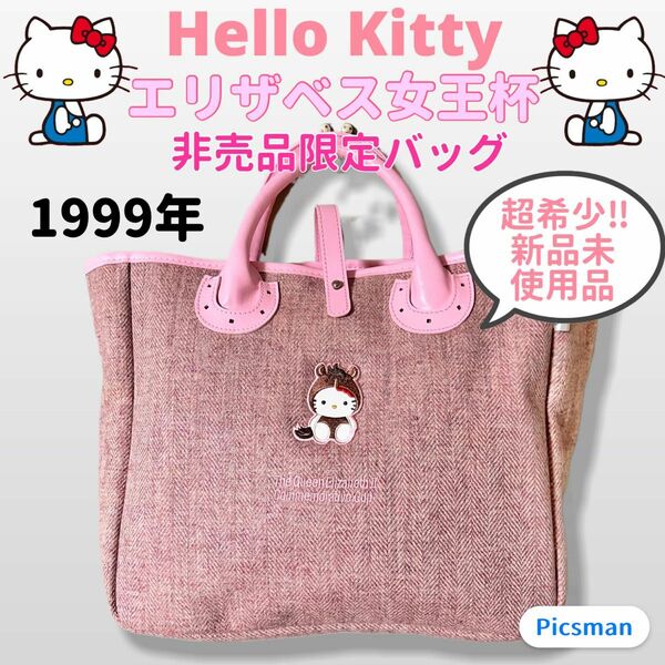 【超希少】1999年 HelloKitty×JRA ハンドバッグエリザベス女王杯 非売品 記念バッグ