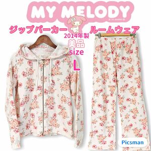 【美品】2014年製 MY MELODY マイメロ ジップフード ルームウェア パジャマ 上下