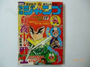 ☆週刊少年ジャンプ　1974　4月22日号　No.17☆永井豪 真夜中の戦士 巻頭カラー☆ピンク！パンチ！雅（最終回）