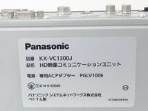 ■○ Panasonic パナソニック ビデオ会議システム HDコム 本体 KX-VC1300J+マイク KX-VCA001 Windows/iOS/Android 対応 カメラ欠品_画像4