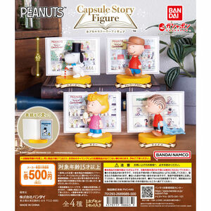 匿名配送　PEANUTS カプセルストーリーフィギュア　全4種セット　ガチャガチャ　フルコンプ　即決　ピーナッツ　スヌーピー