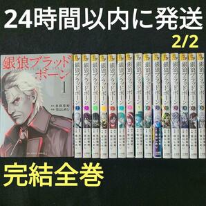 ★匿名送料無料★銀狼ブラッドボーン 完結全巻セット【偶数巻】の画像1