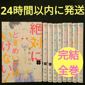 ★匿名送料無料★絶対にときめいてはいけない！　9巻までの全巻セット