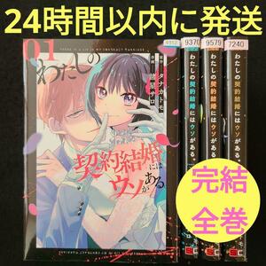 ★24時間以内に発送★わたしの契約結婚にはウソがある。完結全巻セット