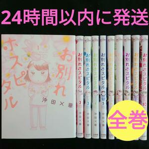 ★24時間以内に発送★お別れホスピタル 10巻までの全巻セット