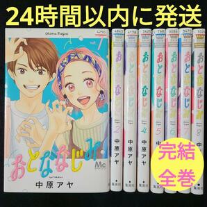 おとななじみ 完結全巻セット★24時間以内に発送★