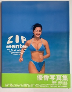 優香 ZIP seventeen YUKA FIRST PHOTO BOOK 写真集