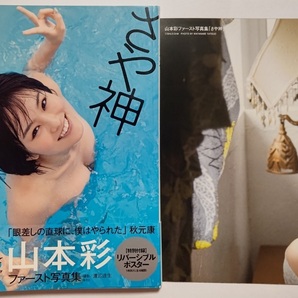 山本彩 写真集 さや神 ポスター付の画像1