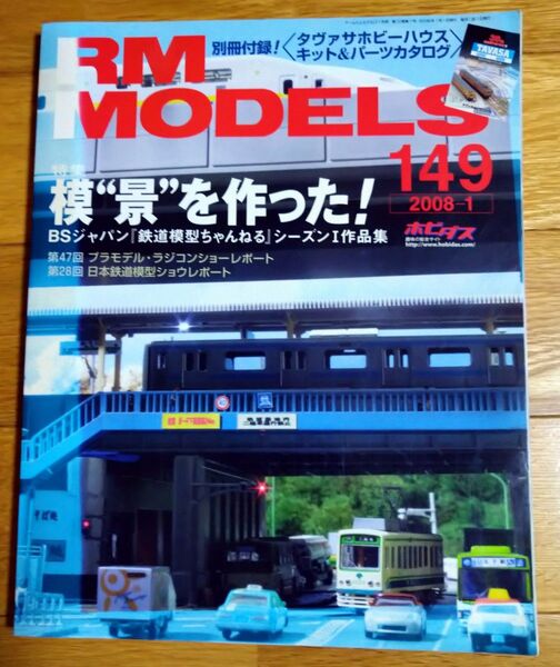 ＲＭ ＭＯＤＥＬＳ (１４９) ２０１８年１月号) 月刊誌／ネコパブリッシング