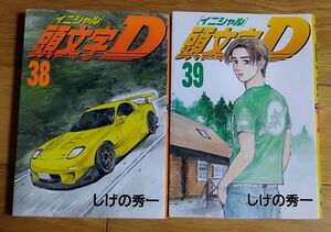 頭文字（イニシャル）Ｄ　３８&３９ （ヤンマガＫＣ　１７２３） しげの秀一／著