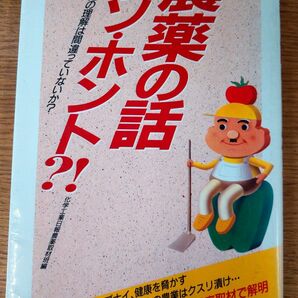 農薬の話ウソ・ホント？！　あなたの理解は間違っていないか？ （ＣＤ　ｂｏｏｋｓ） 化学工業日報農薬取材班／編