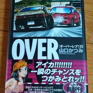 ＯＶＥＲ　ＲＥＶ！　Ａ　Ｌｅｇｅｎｄ　ｏｆ　Ｕｌｔｉｍａｔｅ　Ｈｏｔ　Ｒｏｄｄｅｒ　９ （小学館文庫　やＥ－９） 山口かつみ／著