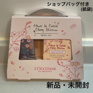 新品/未開封/未使用/L’OCCITANE/ロクシタン/チェリーブロッサムメルシー/ハンドクリーム＆ハンドソープ/最終値下げです