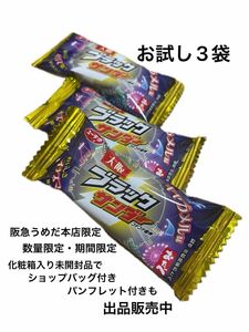 新品/未開封/大阪ブラックサンダーコテコテ雷神/阪急うめだ本店限定品/即完売品/先行販売品/入手困難品/SNS話題/お試し3袋のみ