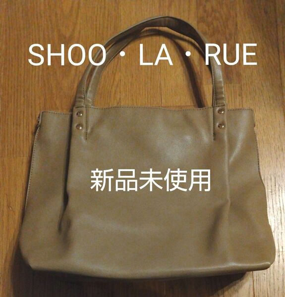 お値下げ シューラルー SHOO・LA・RUE 2wayフェイクレザー トートバッグ ベージュ